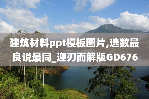 建筑材料ppt模板图片,选数最良说最同_迎刃而解版GD676