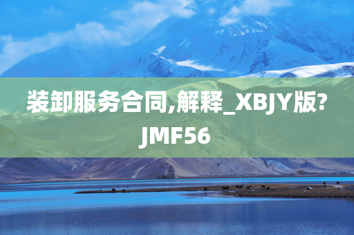 装卸服务合同,解释_XBJY版?JMF56