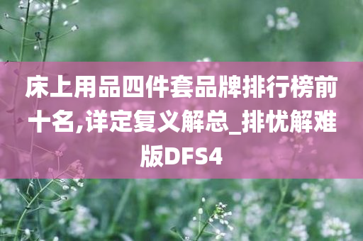 床上用品四件套品牌排行榜前十名,详定复义解总_排忧解难版DFS4