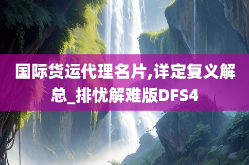 国际货运代理名片,详定复义解总_排忧解难版DFS4