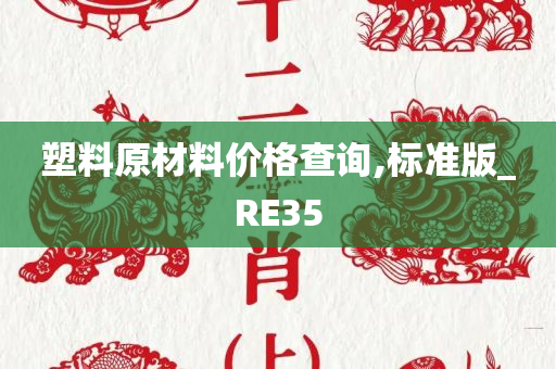 塑料原材料价格查询,标准版_RE35