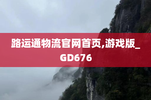 路运通物流官网首页,游戏版_GD676