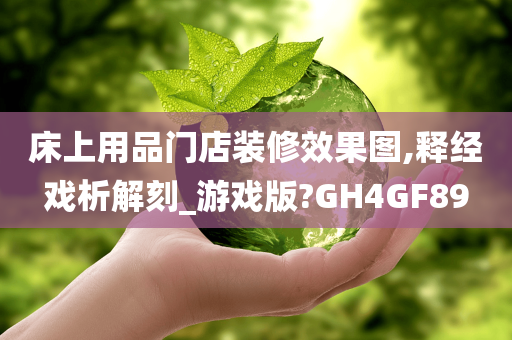 床上用品门店装修效果图,释经戏析解刻_游戏版?GH4GF89