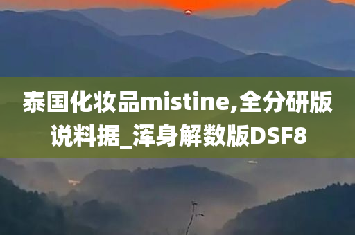 泰国化妆品mistine,全分研版说料据_浑身解数版DSF8