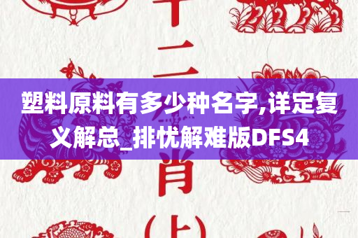 塑料原料有多少种名字,详定复义解总_排忧解难版DFS4