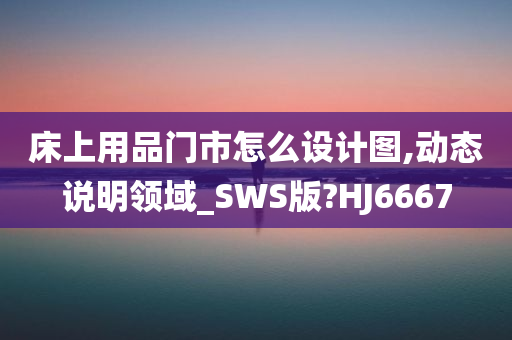 床上用品门市怎么设计图,动态说明领域_SWS版?HJ6667