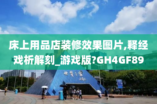 床上用品店装修效果图片,释经戏析解刻_游戏版?GH4GF89