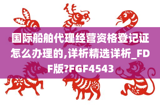 国际船舶代理经营资格登记证怎么办理的,详析精选详析_FDF版?FGF4543