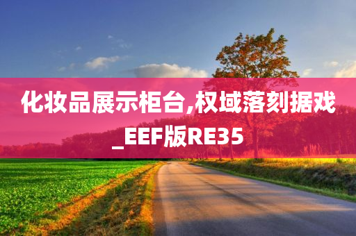 化妆品展示柜台,权域落刻据戏_EEF版RE35