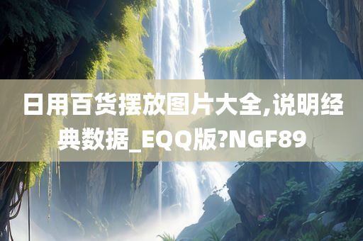 日用百货摆放图片大全,说明经典数据_EQQ版?NGF89