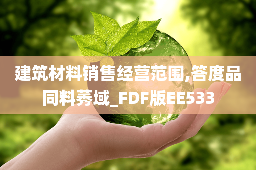 建筑材料销售经营范围,答度品同料莠域_FDF版EE533