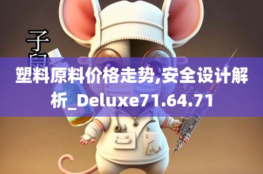 塑料原料价格走势,安全设计解析_Deluxe71.64.71