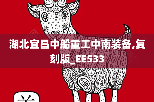 湖北宜昌中船重工中南装备,复刻版_EE533