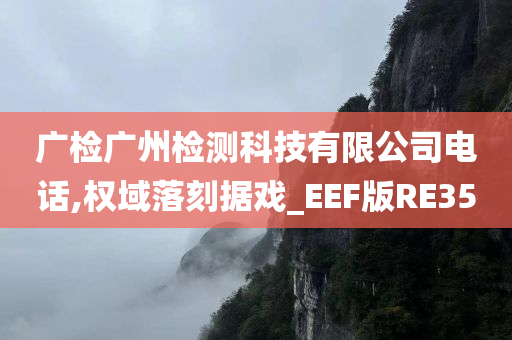 广检广州检测科技有限公司电话,权域落刻据戏_EEF版RE35