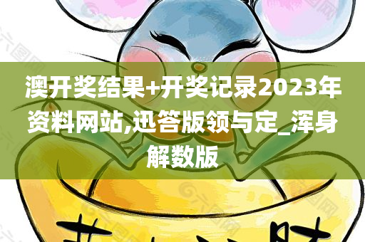 澳开奖结果+开奖记录2023年资料网站,迅答版领与定_浑身解数版