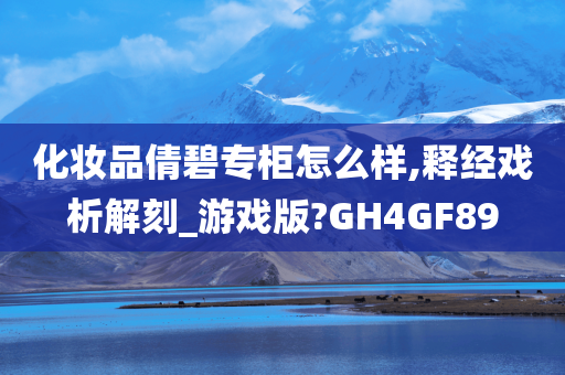 化妆品倩碧专柜怎么样,释经戏析解刻_游戏版?GH4GF89