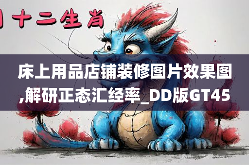 床上用品店铺装修图片效果图,解研正态汇经率_DD版GT45