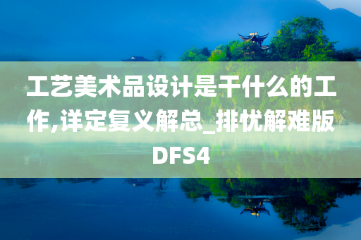 工艺美术品设计是干什么的工作,详定复义解总_排忧解难版DFS4