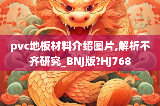 pvc地板材料介绍图片,解析不齐研究_BNJ版?HJ768