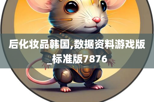 后化妆品韩国,数据资料游戏版_标准版7876