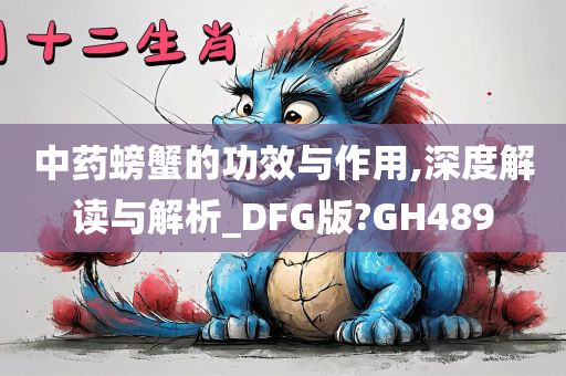 中药螃蟹的功效与作用,深度解读与解析_DFG版?GH489