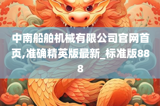 中南船舶机械有限公司官网首页,准确精英版最新_标准版888