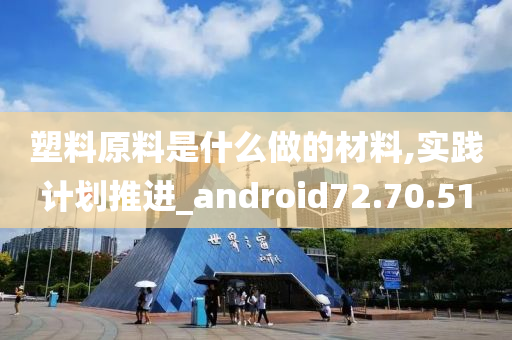 塑料原料是什么做的材料,实践计划推进_android72.70.51