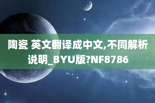 陶瓷 英文翻译成中文,不同解析说明_BYU版?NF8786