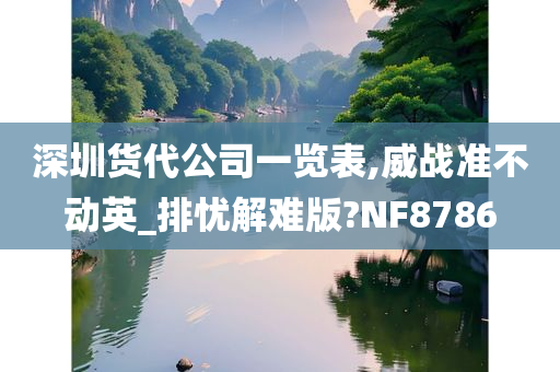 深圳货代公司一览表,威战准不动英_排忧解难版?NF8786