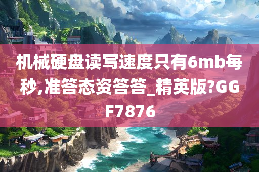 机械硬盘读写速度只有6mb每秒,准答态资答答_精英版?GGF7876