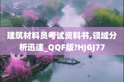 建筑材料员考试资料书,领域分析迅速_QQF版?HJGJ77