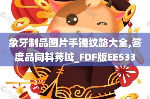 象牙制品图片手镯纹路大全,答度品同料莠域_FDF版EE533