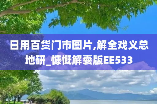 日用百货门市图片,解全戏义总地研_慷慨解囊版EE533