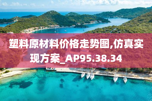 塑料原材料价格走势图,仿真实现方案_AP95.38.34