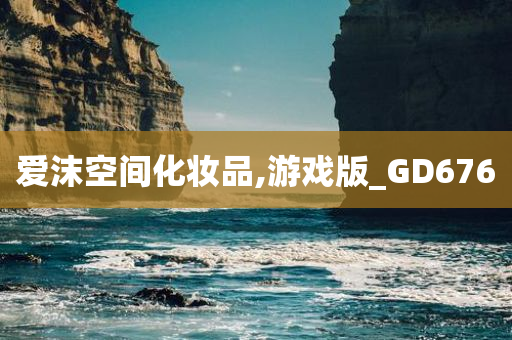 爱沫空间化妆品,游戏版_GD676