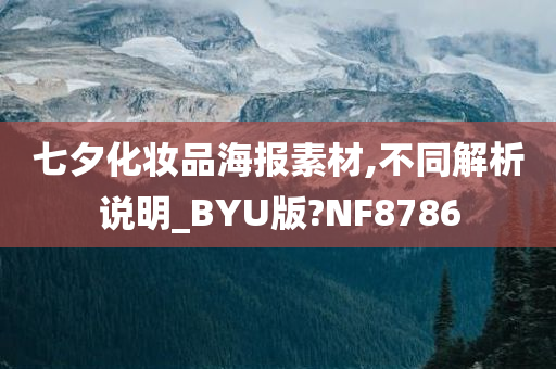 七夕化妆品海报素材,不同解析说明_BYU版?NF8786