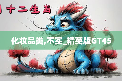 化妆品类,不实_精英版GT45