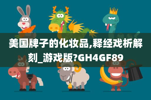 美国牌子的化妆品,释经戏析解刻_游戏版?GH4GF89