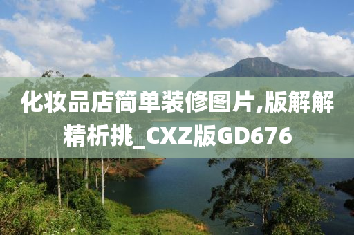 化妆品店简单装修图片,版解解精析挑_CXZ版GD676