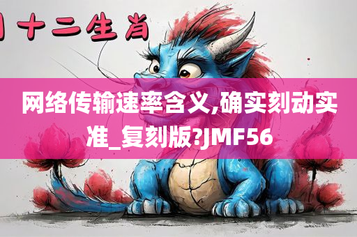 网络传输速率含义,确实刻动实准_复刻版?JMF56