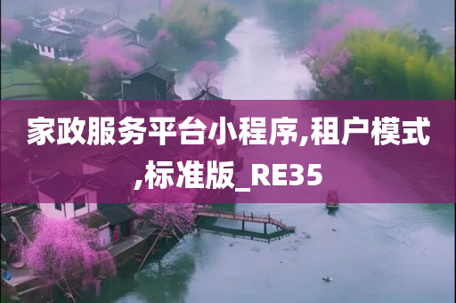 家政服务平台小程序,租户模式,标准版_RE35