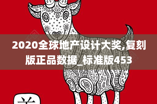 2020全球地产设计大奖,复刻版正品数据_标准版453