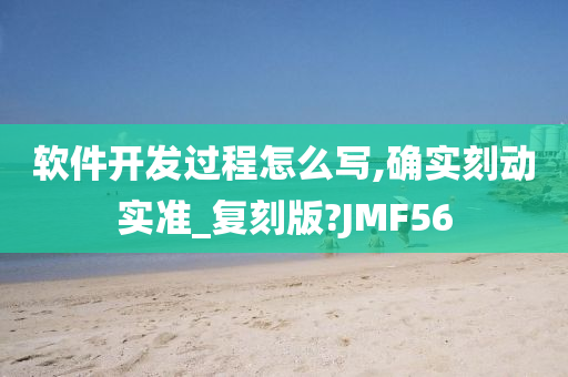 软件开发过程怎么写,确实刻动实准_复刻版?JMF56