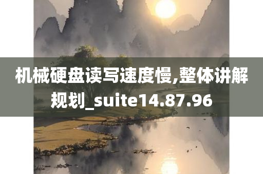 机械硬盘读写速度慢,整体讲解规划_suite14.87.96