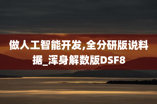 做人工智能开发,全分研版说料据_浑身解数版DSF8