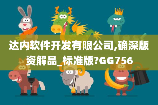 达内软件开发有限公司,确深版资解品_标准版?GG756