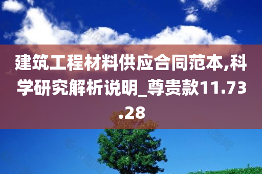 建筑工程材料供应合同范本,科学研究解析说明_尊贵款11.73.28