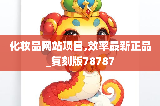 化妆品网站项目,效率最新正品_复刻版78787