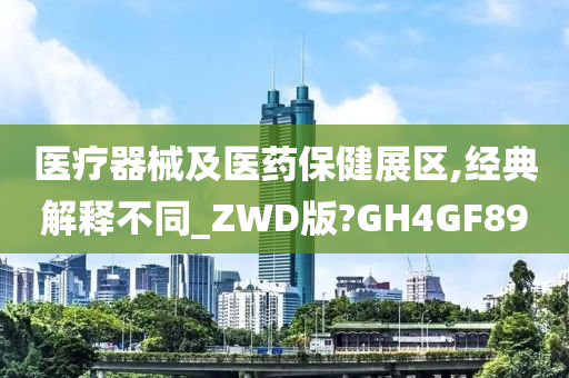 医疗器械及医药保健展区,经典解释不同_ZWD版?GH4GF89