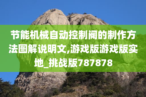 节能机械自动控制阀的制作方法图解说明文,游戏版游戏版实地_挑战版787878